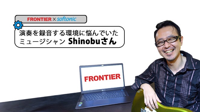 PC買いかえ 「“生の音”にこだわれるベストな録音PC環境がここに」