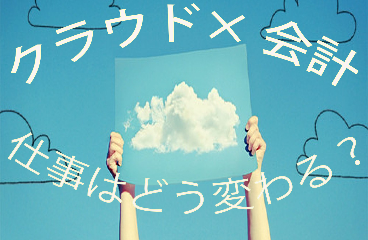 会計クラウドサービス全比較